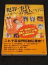犯罪・事件を起こした芸能人レコジャケ・厳選100OTAKARAファイル