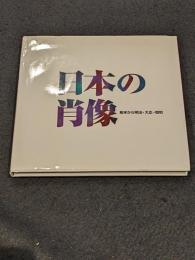 日本の肖像 : 幕末から明治・大正・昭和