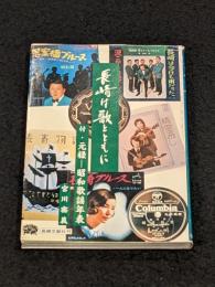 長崎は歌とともに