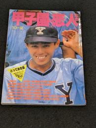 甲子園の恋人たち　'83-夏
