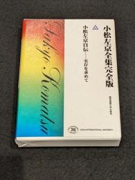 小松左京全集完全版 : 小松左京自伝-実存を求めて