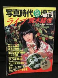 写真時代　増刊　ライブ荒木経惟