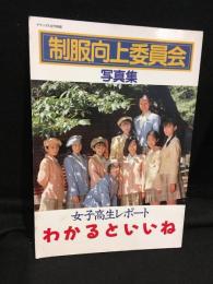 制服向上委員会　写真集
