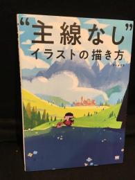 主線なし　イラストの描き方