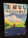 主線なし　イラストの描き方