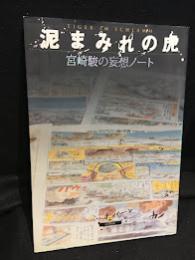 泥まみれの虎 : 宮崎駿の妄想ノート