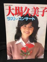 大場久美子　ラスト・コンサート