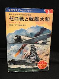 ゼロ戦と戦艦大和 : 太平洋戦争の栄光と悲劇