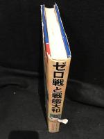 ゼロ戦と戦艦大和 : 太平洋戦争の栄光と悲劇