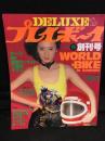 DELUXEプレイボーイ　創刊号