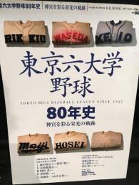 東京六大学野球80年史 : 神宮を彩る栄光の軌跡