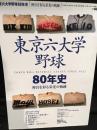 東京六大学野球80年史 : 神宮を彩る栄光の軌跡