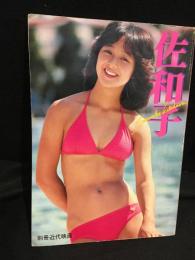 佐和子 : Sawako Kitahara in Hawaii 北原佐和子写真集