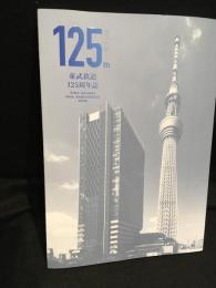 東武鉄道125年誌