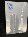 東武鉄道125年誌