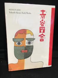 青春図會 : 河野鷹思初期作品集