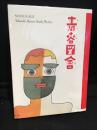 青春図會 : 河野鷹思初期作品集