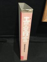 青春図會 : 河野鷹思初期作品集