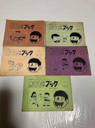 おそ松くんブック　2・3合併号　第８号、１０号、１１号、１２号