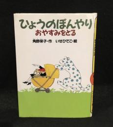 ひょうのぼんやりおやすみをとる