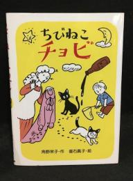 ちびねこチョビ