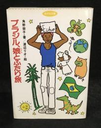 ブラジル、娘とふたり旅