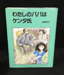 わたしのパパはケンタ氏