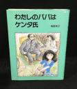 わたしのパパはケンタ氏