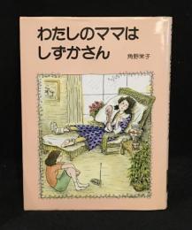 わたしのママはしずかさん