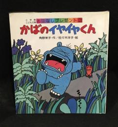 かばのイヤイヤくん