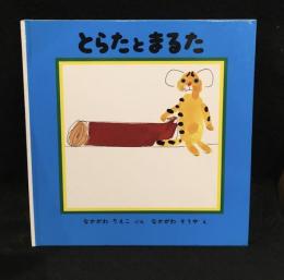 とらたとまるた