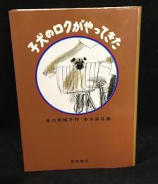 子犬のロクがやってきた