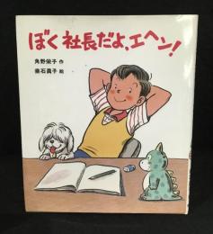 ぼく社長だよ、エヘン!