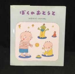 ぼくのおとうと