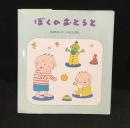 ぼくのおとうと