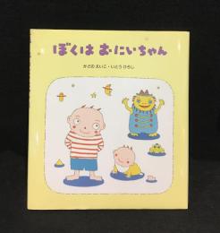 ぼくはおにいちゃん