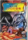 ミクロの恐怖 : 縮小人間