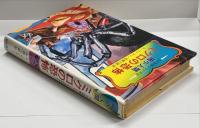 ミクロの恐怖 : 縮小人間