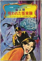 呪われた怪実験 : 脳人間