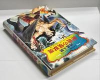 秘密の怪獣境 ： 地底人間