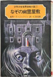 なぞの幽霊屋敷