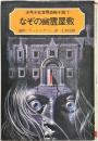 なぞの幽霊屋敷