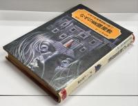 なぞの幽霊屋敷