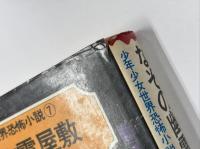 なぞの幽霊屋敷