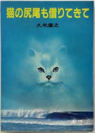 猫の尻尾も借りてきて