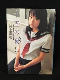 十五の夏に : 井上真央フォト文庫