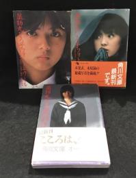 薬師丸ひろ子 フォトメモワール Part1～3　3冊セット