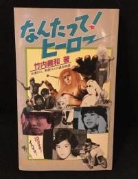 なんたって!ヒーロー : 女優23人、男優15人の過去物語