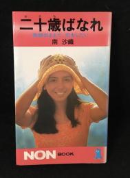 二十歳ばなれ : 素顔のままで、恋をしたい