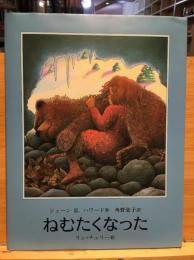 ねむたくなった